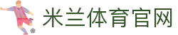 米兰体育官方网站首页 - 官方娱乐平台推荐